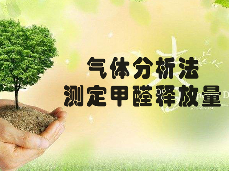 氣體分析法測(cè)定甲醛釋放量的原理及參照標(biāo)準(zhǔn)